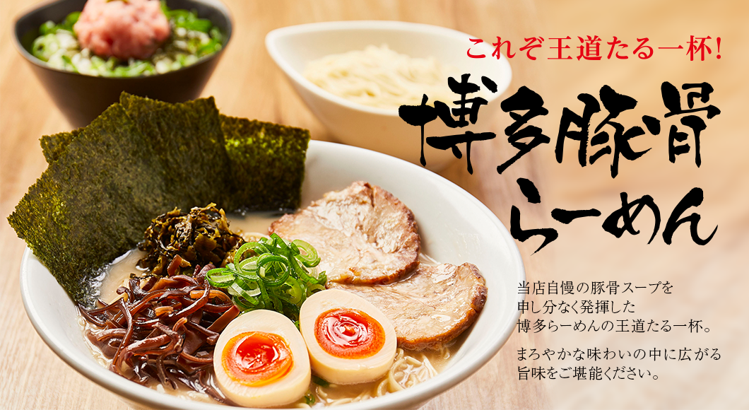 これぞ王道たる一杯！博多豚骨らーめん